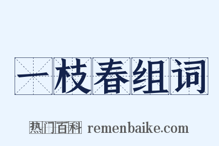 一枝春组词是什么意思的图片